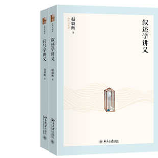 叙述学讲义+符号学讲义共2册 作者:赵毅衡 著 出版社:北京大学出版社