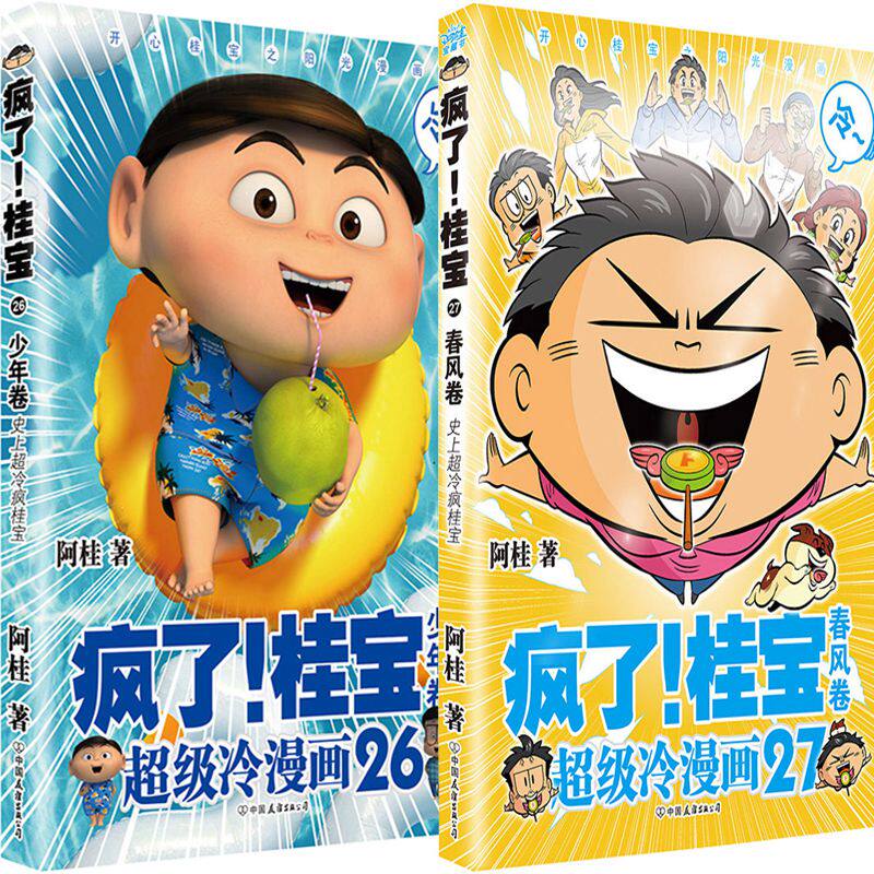 桂宝.26少年卷 疯了!桂宝.