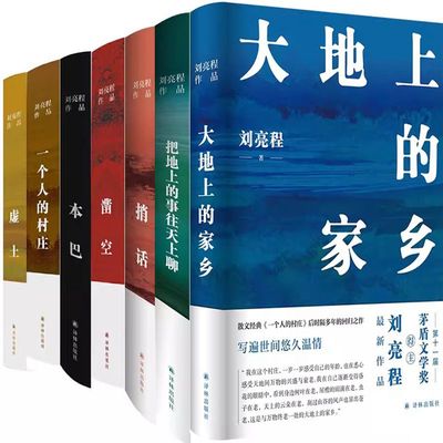 刘亮程作品7册 大地上的家乡+把地上的事往天上聊+捎话+一个人的村庄+凿空+本巴+虚土 作者:刘亮程著 出版社:译林出版社