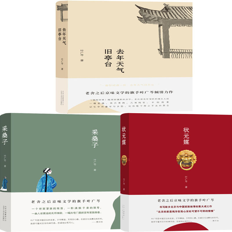 叶广芩京味小说三部曲3册去年天气旧亭台 采桑子 状元媒作者 叶广芩出版社 北京十月文艺出版社p 书生智慧图书专营店