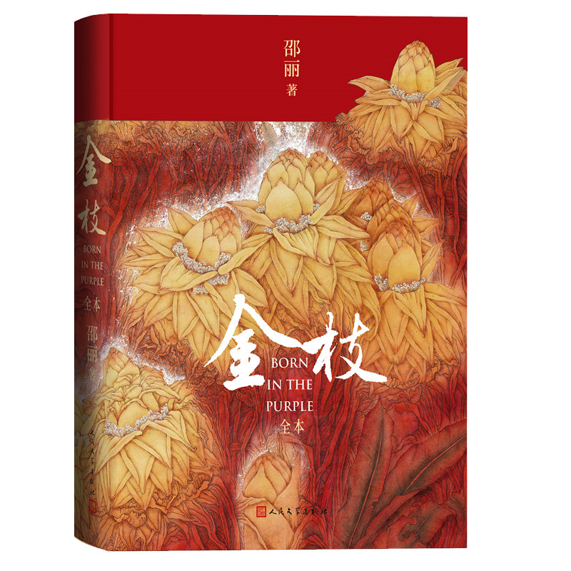 金枝 作者:邵丽 出版社:人民文学出版社