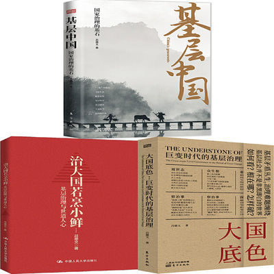 基层中国:国家治理的基石+治大国若烹小鲜：基层治理与世道人心+大国底色：巨变时代的基层治理共3册 作者:吕德文 著P