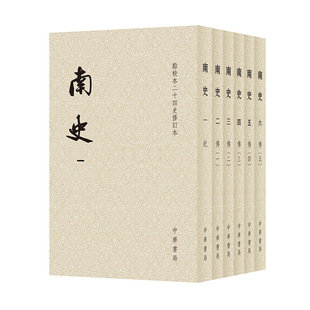 南史共6册 点校本二十四史修订本  作者:[唐]李延寿撰 出版社:中华书局