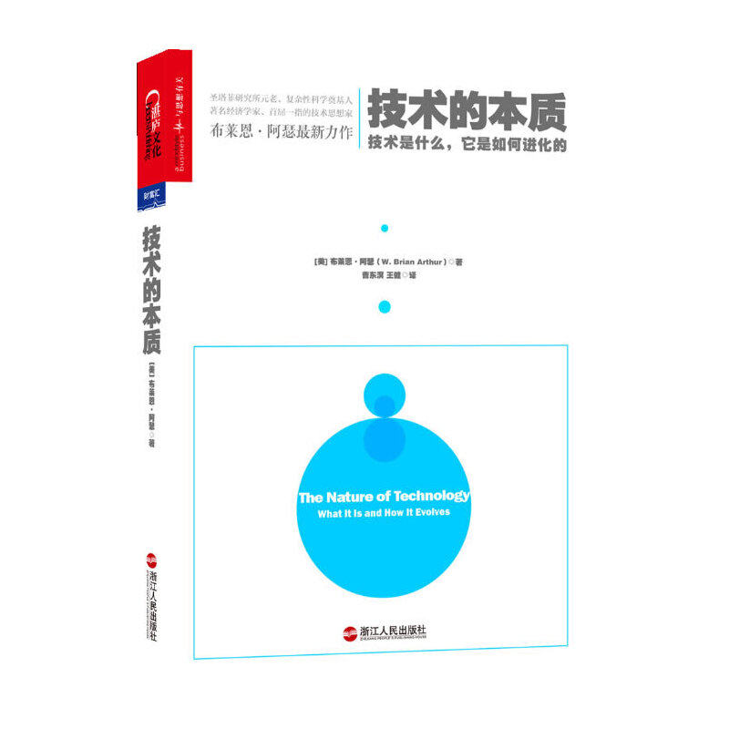 技术的本质:技术是什么,它是如何进化的 作者:(美)布莱恩?