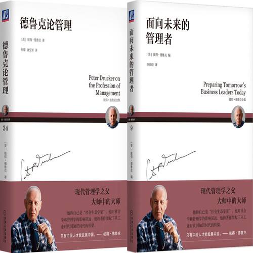 德鲁克论管理+面向未来的管理者共2册 作者:[美]彼得·德鲁克（Peter F. Drucker）出版社:机械工业出版社
