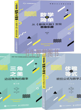 数学不简单+优雅的等式 欧拉公式与数学之美+三角之美 边边角角的趣事+e的故事共4册 科学新悦读文丛 出版社:人民邮电出版社