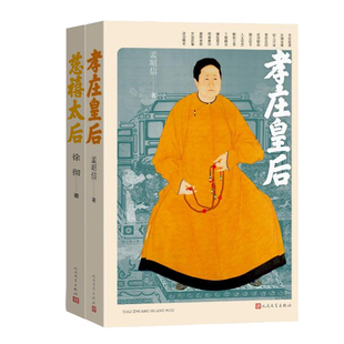 孝庄皇后+慈禧太后共2册 作者:孟昭信 徐彻著 出版社:人民文学出版社