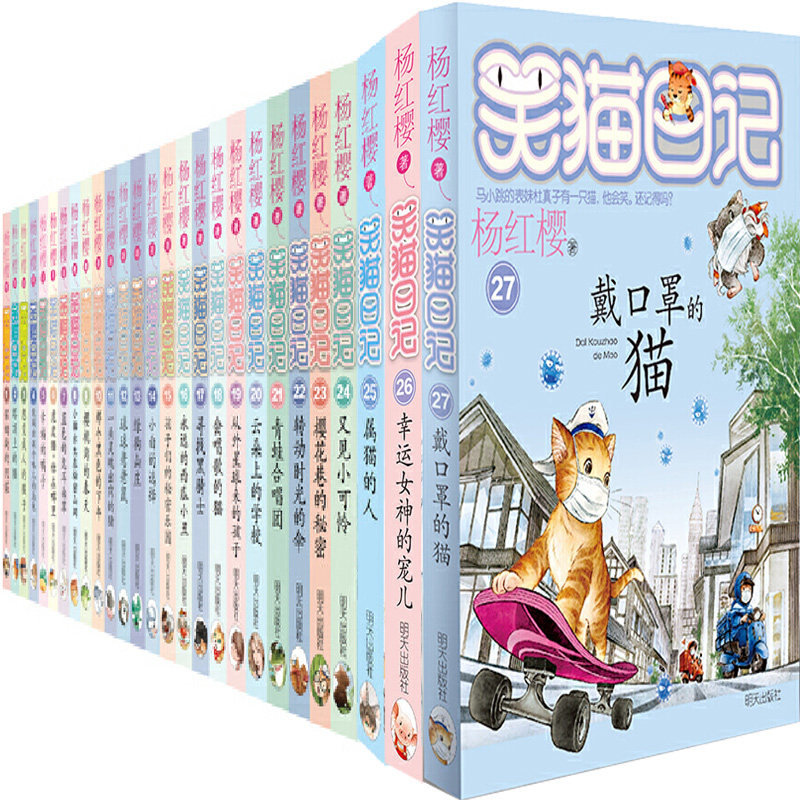 笑猫日记系列27册 戴口罩的猫、幸运女神的宠儿、属猫的人、会唱歌的猫、又见小可怜等 作者:杨红樱 儿童小说