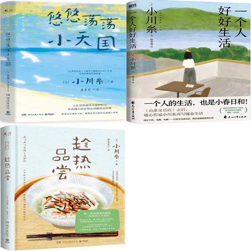 趁热品尝+一个人好好生活+悠悠荡荡小天国共3册 作者:小川糸 著 小川糸作品