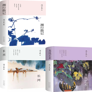 作者 沈从文 沈从文集 湘行散记 社 龙凤艺术共3册 出版 北京十月文艺出版 长河