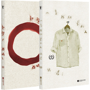 作者 巫昂 西娃著 凡是我所爱 社 熬镜子共2册 出版 江苏凤凰文艺出版 人