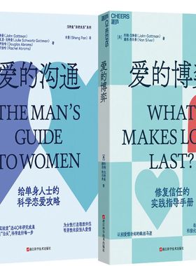 爱的博弈+爱的沟通共2册 作者:[美] 约翰·戈特曼（John Gottman） [美]娜恩·西尔弗[美]朱莉·施瓦茨·戈特曼等