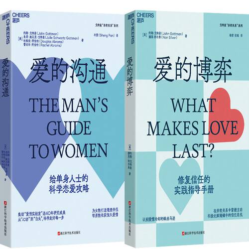 爱的博弈+爱的沟通共2册 作者:[美] 约翰·戈特曼（John Gottman） [美]娜恩·西尔弗[美]朱莉·施瓦茨·戈特曼等