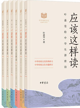 中华传统文化经典研习系列6册唐诗应该这样读+宋词应该这样读+四大名著应该这样读+史记应该这样读+论语应该这样读+诗经应该这样读