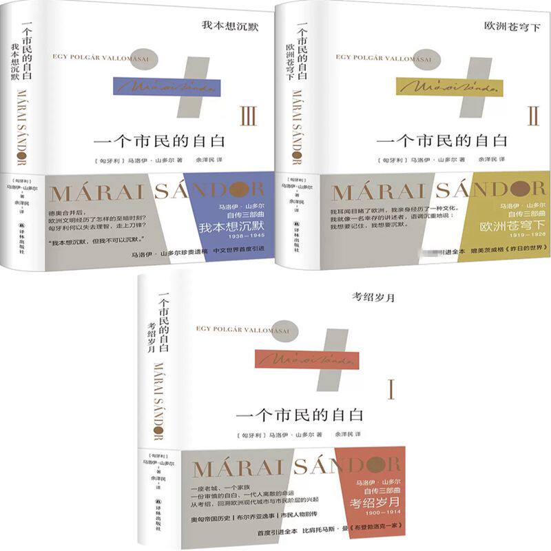 马洛伊·山多尔自传三部曲3册 一个市民的自白 考绍岁月 欧洲苍穹下