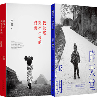 我爱这哭不出来的浪漫+昨天堂共2册 作者:严明 著 出版社:北京十月文艺出版社