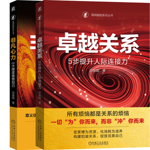 卓越关系：5步提升人际连接力+非凡心力：5大维度重塑自己共2册 作者:田俊国 田俊国作品 出版社:机械工业出版社