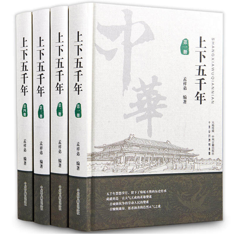 上下五千年(精装十六开全四册)作者:孟祥弟 编著 出版社:中州古籍出版