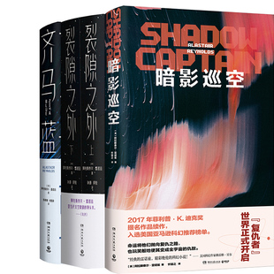 暗影巡空+裂隙之外+齐马蓝共4册 作者:[英]阿拉斯泰尔·雷诺兹（Alastair Reynolds） 科幻小说