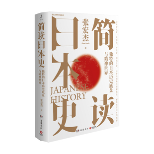 简读日本史 作者:张宏杰 著 出版社:岳麓书社