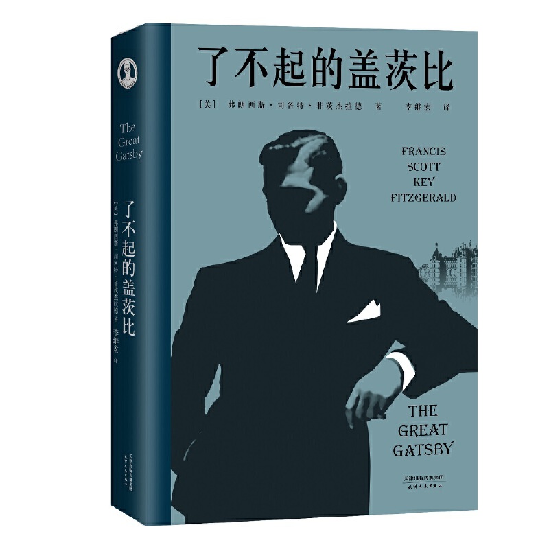 了不起的盖茨比 作者:弗朗西斯·司各特·菲兹杰拉德,译者 李继宏 出版社:天津人民出版社
