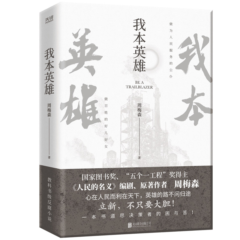 我本英雄 作者:周梅森 著 出版社:北京联合出版有限公司