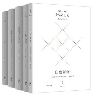 帕慕克作品 白色城堡+我的名字叫红N5+别样的色彩+新人生+雪共5册 作者:［土耳其］奥尔罕·帕慕克 文学小说 上海出版集团
