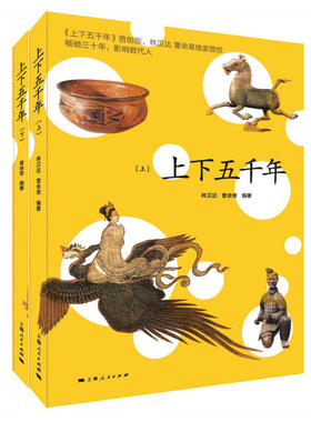 上下五千年(2册)作者:林汉达，曹余章 著 出版社:上海人民出版社P