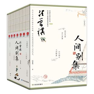 汪曾祺人间别集7册 人间草木+人间滋味+人间有戏+人间自在+人间雅量+人间独行+人间烟火 作者:汪曾祺 著