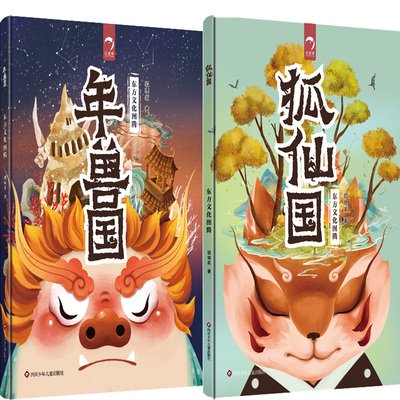 东方文化图腾系列：年兽国狐仙国