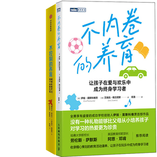 不内卷的养育+不控制的养育共2册 作者:[美] 伊娃·莫斯科维茨（Eva Moskowitz） [美] 艾瑞克·格兰尼斯等