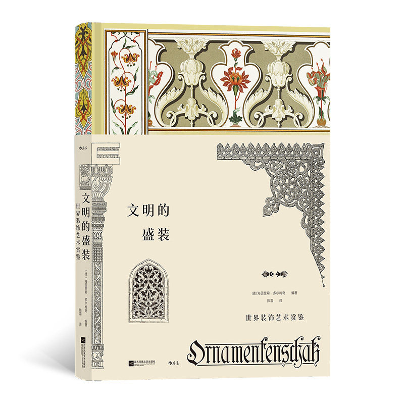 文明的盛装：世界装饰艺术赏鉴 作者:[德]海因里希·多尔梅奇 出版社:江苏凤凰文艺出版社