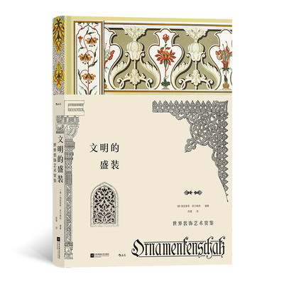 文明的盛装世界装饰艺术赏鉴