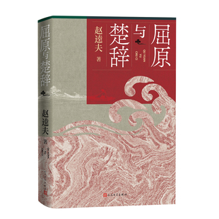 屈原与楚辞 作者:赵逵夫 出版社:人民文学出版社