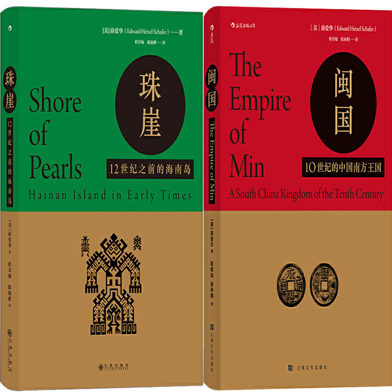 汗青堂丛书汉学名作:闽国 珠崖共2册 作者:[美]