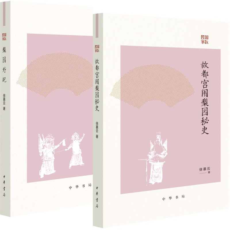 梨园外纪+故都宫闱梨园秘史共2册 作者:徐慕云 出版社:中华书局