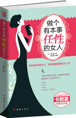 做个有本事任性的女人 作者:（美）卡耐基（Dale Carnegie）著，陶乐斯 译 出版社:团结出版社BB3