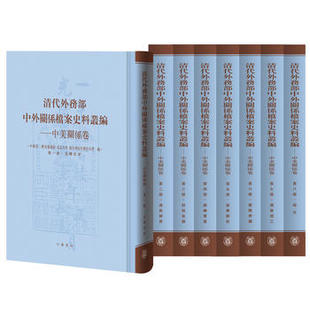 清代外务部中外关系档案史料丛编 作者 全8册 中美关系卷 社 北京大学 澳大利亚拉筹伯大学 中国第 出版 历史档案馆 中华书局P