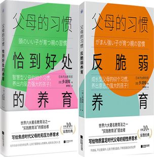 父母的习惯：反脆弱养育+父母的习惯：恰到好处的养育共2册 作者:[日]多湖辉 著 出版社:江苏凤凰文艺出版社