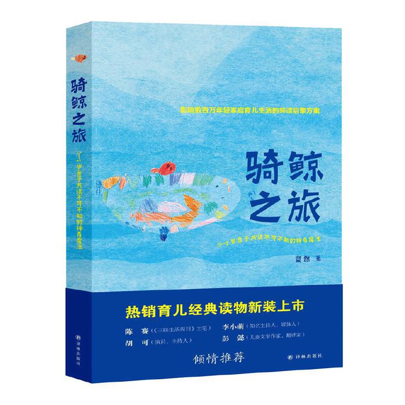 骑鲸之旅（新版）作者:粲然 出版社:译林出版社图片