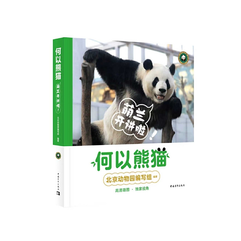 何以熊猫：萌兰开讲啦！出版社:中国青年出版社