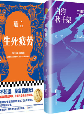 生死疲劳+白狗秋千架共2册 作者:莫言 出版社:浙江文艺出版社 文学小说