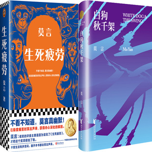 生死疲劳+白狗秋千架共2册 作者:莫言 出版社:浙江文艺出版社 文学小说