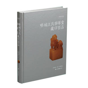 朵云真赏苑·珍石名印·疁城汪氏春晖堂藏印百品 作者:汪统藏、汪禀、汪顶等 出版社:上海书画出版社P