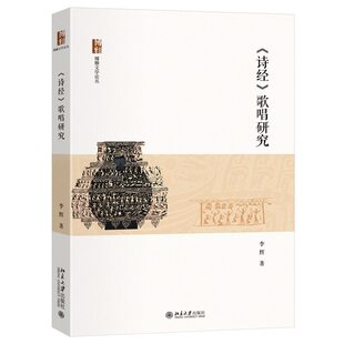 作者 李辉 著 社 歌唱研究 出版 北京大学出版 诗经