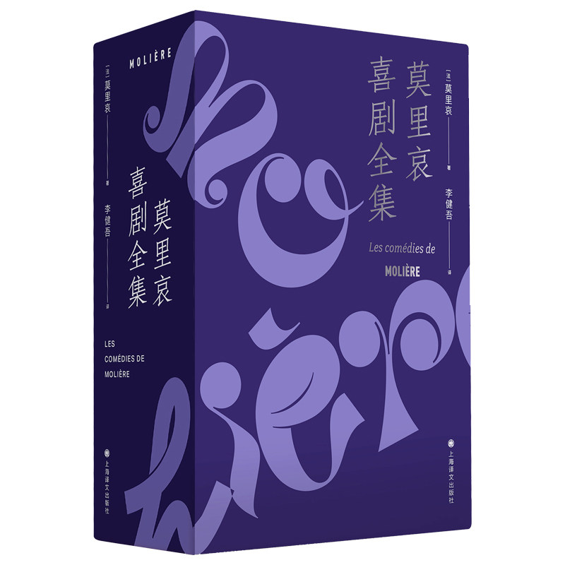 莫里哀喜剧全集4册 作者:[法]莫里哀（Molière） 著 李健吾 译 出版社:上海译文出版社