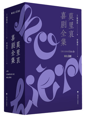 莫里哀喜剧全集4册上海译文出版