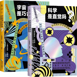 弗洛里安·艾格纳 科学是直觉吗？ 奥地利 作者 著 宇宙是巧合吗？共2册