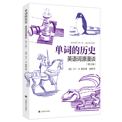 单词的历史：英语词源漫谈 作者:[英]马丁·H. 曼瑟 著 崔峰 译 出版社:上海译文出版社