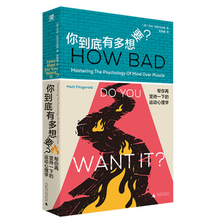 你到底有多想要？：帮你再坚持一下的运动心理学 作者:马特·菲茨杰拉德 著 赵晓曦 译 出版社:广西师范大学出版社